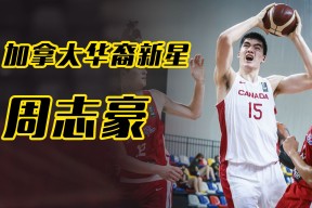 凯恩新星险胜表现突出，加拿大队前途光明！的简单介绍-开运全站